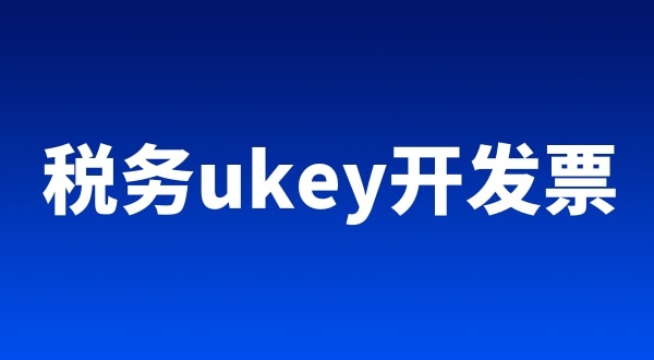 稅務(wù)ukey、金稅盤、稅控盤都有哪些區(qū)別（開票工具有哪些）