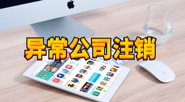 注冊公司后長期不經(jīng)營不報稅有什么后果（被吊銷營業(yè)執(zhí)照怎么處理）？