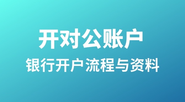 銀行開戶為什么很麻煩？怎么開基本戶