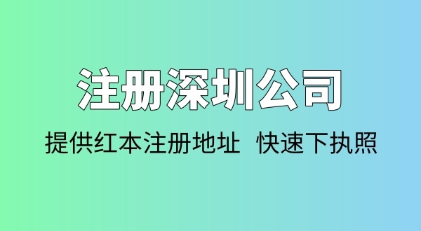 注冊(cè)公司需要多少錢？注冊(cè)公司要準(zhǔn)備哪些資料