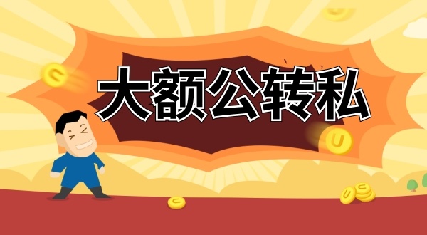 怎么合理公轉私？公賬的錢怎么轉到老板私人賬戶