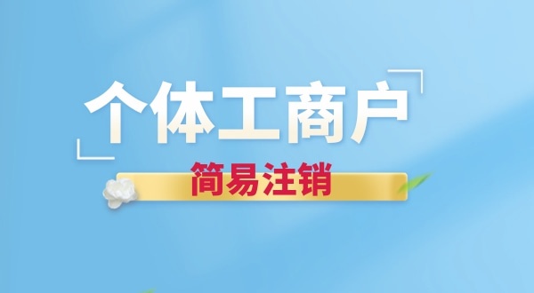 個(gè)體戶簡易注銷有哪些要求？個(gè)體戶怎么辦理簡易注銷