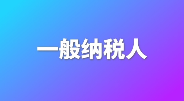 申請(qǐng)一般納稅人有哪些好處？為什么要做一般納稅人