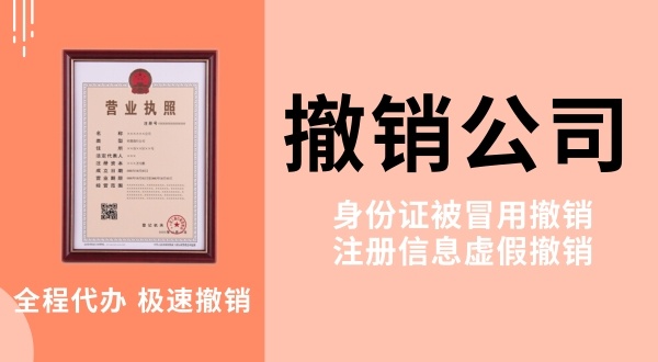 網(wǎng)上做兼職被騙注冊了公司怎么解決？被冒名注冊公司怎么辦