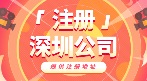 去哪里辦營業(yè)執(zhí)照？如何快速注冊深圳公司