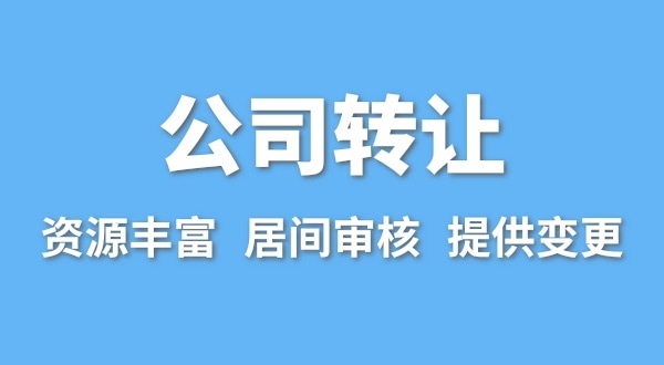 公司轉(zhuǎn)讓流程是什么？買賣公司如何辦理