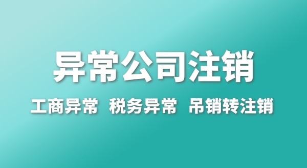 出現(xiàn)公司異常的企業(yè)能注銷嗎？經(jīng)營異常的公司如何注銷