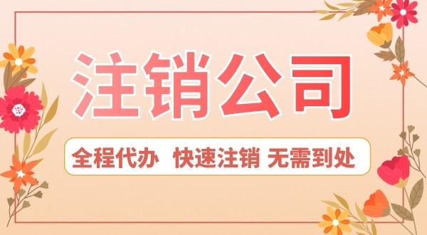 深圳公司想注銷怎么辦？注銷公司流程是怎樣的