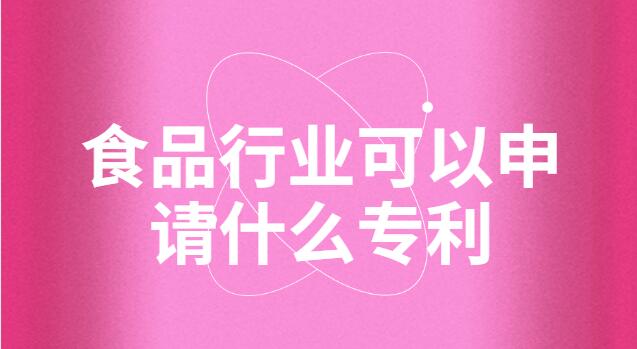 食品行業(yè)可以申請(qǐng)什么專利