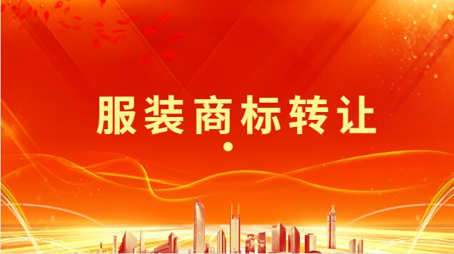 服裝商標(biāo)轉(zhuǎn)讓價(jià)格一般多少錢一個(服裝類商標(biāo)轉(zhuǎn)讓價(jià)格)