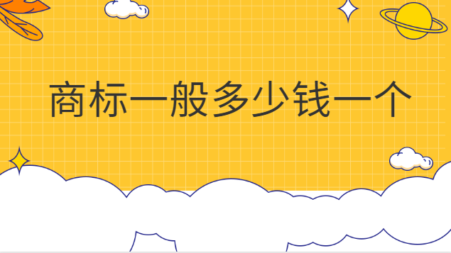 商標(biāo)一般多少錢一個(gè)注冊