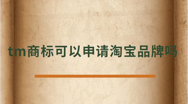 tm商標(biāo)可以申請(qǐng)?zhí)詫毱放茊? /></p><p>　<strong>　tm商標(biāo)可以申請(qǐng)?zhí)詫毱放茊?/h4><p>正常是不可以的，TM商標(biāo)只是說明這個(gè)商標(biāo)已經(jīng)受理了。</p><p>在一年的公示期被打下來后，需要重新再申請(qǐng)，所以天貓為了避免這種情況是不支持TM開天貓店。</p><p>及時(shí)花錢做進(jìn)去天貓店鋪，后期一但續(xù)約，資質(zhì)不符合也會(huì)被取消，所以現(xiàn)在天貓都是邀請(qǐng)制度，自己自薦是進(jìn)不去的。</p><p>TM表示的是該商標(biāo)已經(jīng)向國家商標(biāo)局提出申請(qǐng)，并且國家商標(biāo)局也已經(jīng)下發(fā)了《受理通知書》，這樣就可以防止其他人提出重復(fù)申請(qǐng)，也表示現(xiàn)有商標(biāo)持有人有優(yōu)先使用權(quán)。</p><p>根據(jù)天貓的規(guī)則：只條件商標(biāo)處于“注冊(cè)申請(qǐng)受理(即“TM”商標(biāo))”狀態(tài)、注冊(cè)申請(qǐng)時(shí)間滿六個(gè)月的類別，現(xiàn)在都條件商標(biāo)狀態(tài)為R標(biāo)。</p><p>不僅如此，已注冊(cè)的R標(biāo)還條件注冊(cè)需滿兩年及以上，且在近期一年內(nèi)未發(fā)生轉(zhuǎn)讓才可。</p><p>而一些原本沒有商標(biāo)條件的類別，如餐飲美食、圖書音像，新細(xì)則則條件商標(biāo)處于注冊(cè)申請(qǐng)時(shí)間滿六個(gè)月的“注冊(cè)申請(qǐng)受理”狀態(tài)(即“TM”商標(biāo))。</p><p>法律依據(jù)《商標(biāo)法》第六條法律、行政法規(guī)規(guī)則必須使用注冊(cè)商標(biāo)的物品，必須申請(qǐng)商標(biāo)注冊(cè)，未經(jīng)核準(zhǔn)注冊(cè)的，不能在市場(chǎng)銷售。</p><p>第九條申請(qǐng)注冊(cè)的商標(biāo)，應(yīng)當(dāng)有顯著特征，便于識(shí)別，并不能與他人在先取得的合法權(quán)利相沖突。</p><p>商標(biāo)注冊(cè)人有權(quán)標(biāo)明“注冊(cè)商標(biāo)”或者注冊(cè)標(biāo)記。</p><p>在您認(rèn)真的看了以上文章內(nèi)容之后，現(xiàn)在的您是否針對(duì)tm商標(biāo)可以申請(qǐng)?zhí)詫毱放茊?的問題有了一個(gè)更好的認(rèn)識(shí)了，希望通過我們這些知識(shí)介紹會(huì)對(duì)您有幫助，就讓您針對(duì)淘寶申請(qǐng)入駐的問題有了一個(gè)詳細(xì)的了解，那么現(xiàn)在請(qǐng)跟著小編的步伐在上面文章中尋找對(duì)自己有用的答案吧 。</p> </div>
                    <div style=