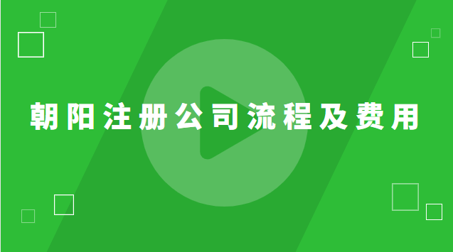 朝陽注冊(cè)公司流程及費(fèi)用