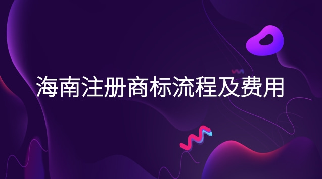 海南商標(biāo)注冊流程及費(fèi)用(?？谧陨虡?biāo)流程及費(fèi)用)