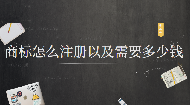 商標(biāo)注冊(cè)需要什么手續(xù)多少錢(商標(biāo)注冊(cè)流程及費(fèi)用是多少錢)