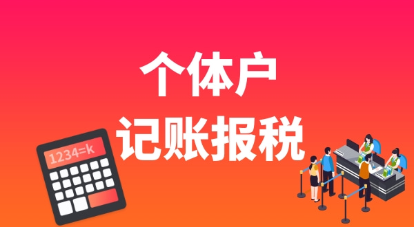 個體戶要做賬報稅嗎？個體戶能享受哪些稅收優(yōu)惠.jpg