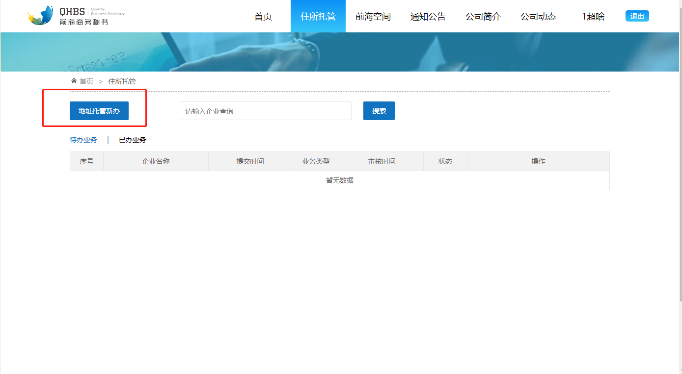 前海注冊公司網(wǎng)上申請(qǐng)前海入駐協(xié)議流程 前海注冊公司網(wǎng)上申請(qǐng)前海入駐協(xié)議流程