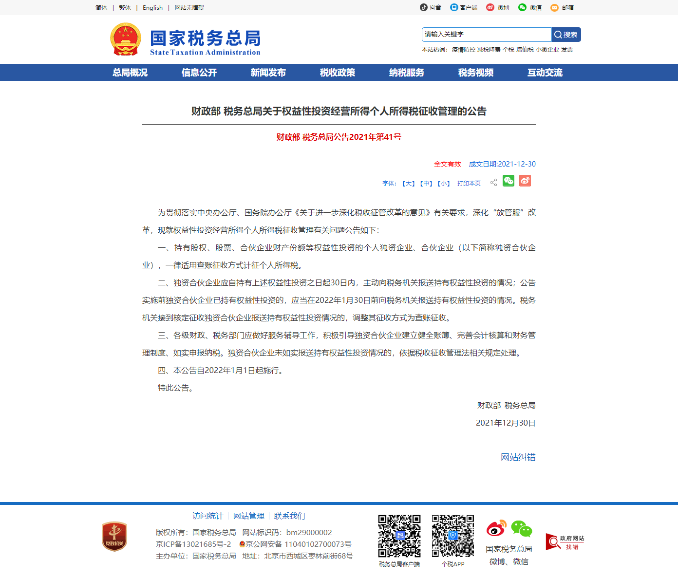 財政部 稅務總局關(guān)于權(quán)益性投資經(jīng)營所得個人所得稅征收管理的公告.png