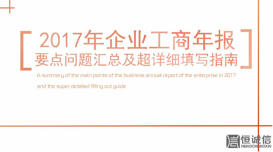 2017工商年報(bào)時(shí)間還剩2個(gè)月。如何填寫工商年報(bào)？